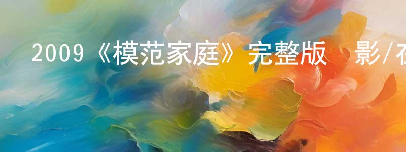 2009《模范家庭》完整版電影/在線觀看/百度云-美劇天堂 曹京生的blog